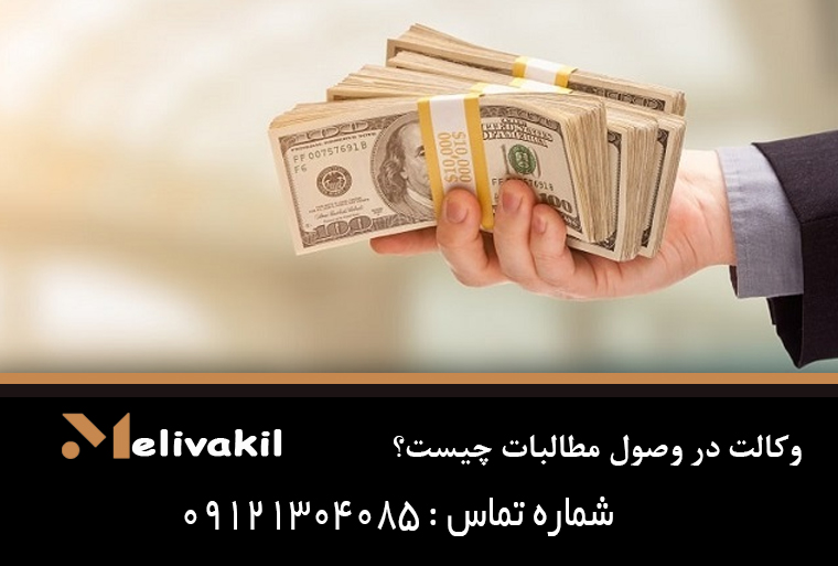 وکالت در وصول مطالبات چیست؟