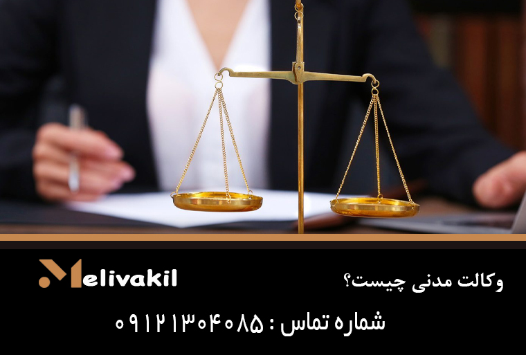 وکالت مدنی چیست؟