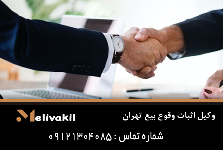 وکیل اثبات وقوع بیع تهران