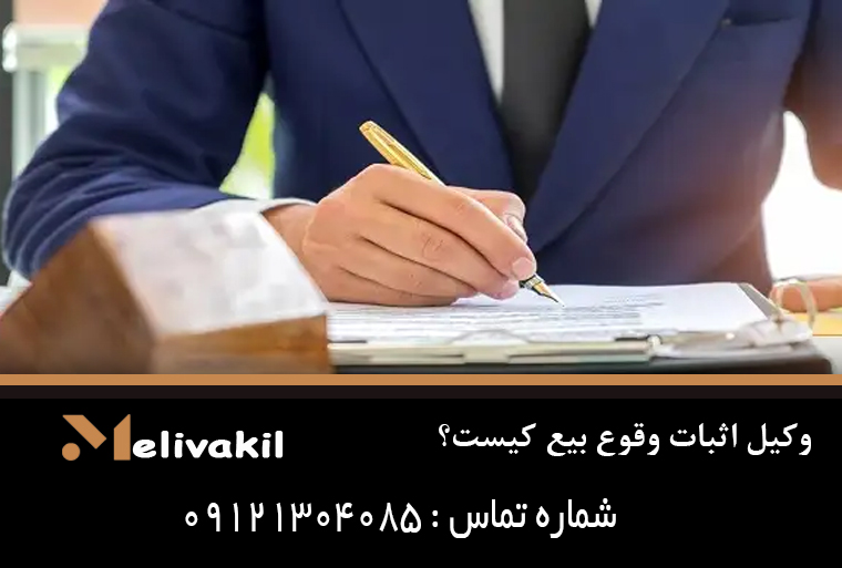 وکیل اثبات وقوع بیع کیست؟