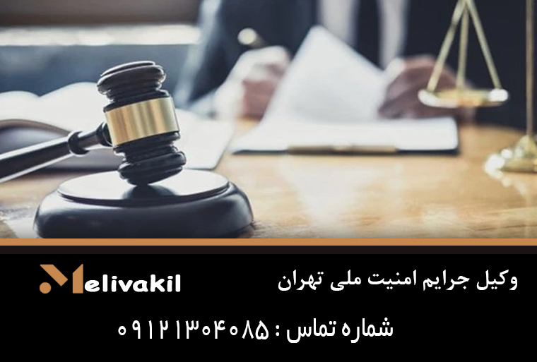 وکیل جرایم امنیت ملی تهران