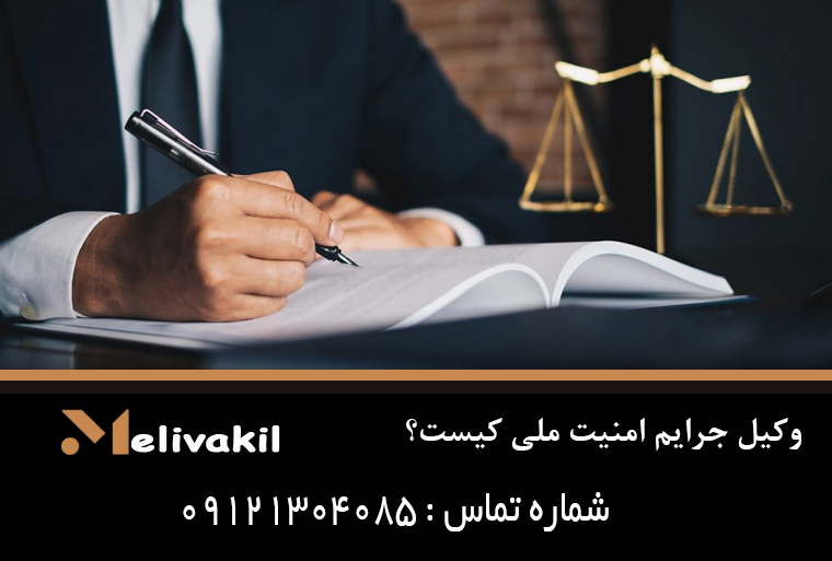 وکیل جرایم امنیت ملی کیست؟