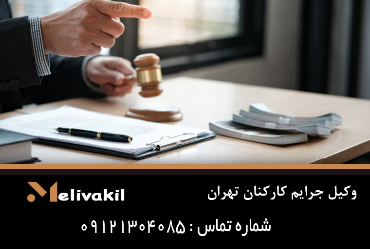 وکیل جرایم کارکنان تهران