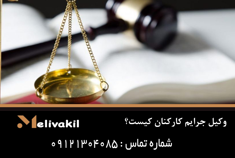 وکیل جرایم کارکنان کیست؟