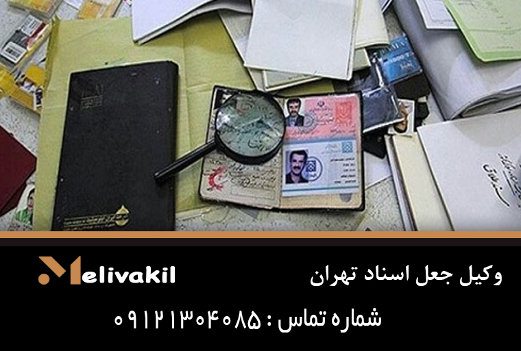 وکیل جعل اسناد تهران
