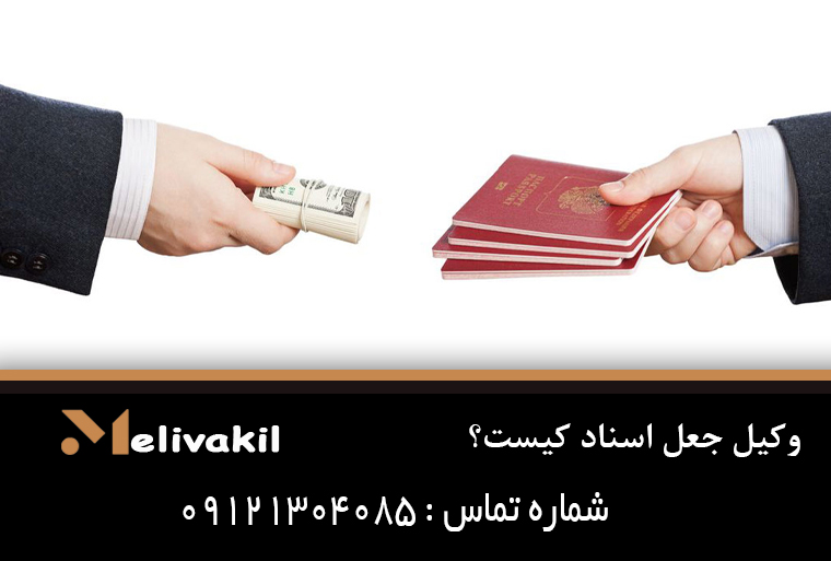 وکیل جعل اسناد کیست؟