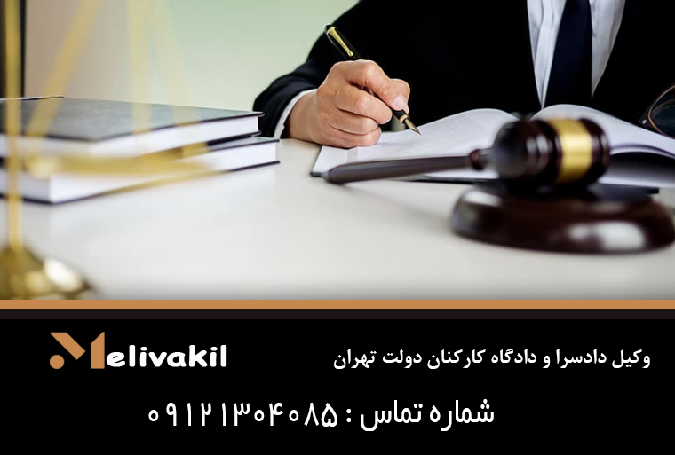 وکیل دادسرا و دادگاه کارکنان دولت تهران
