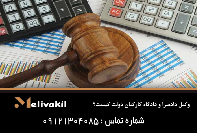 وکیل دادسرا و دادگاه کارکنان دولت کیست؟