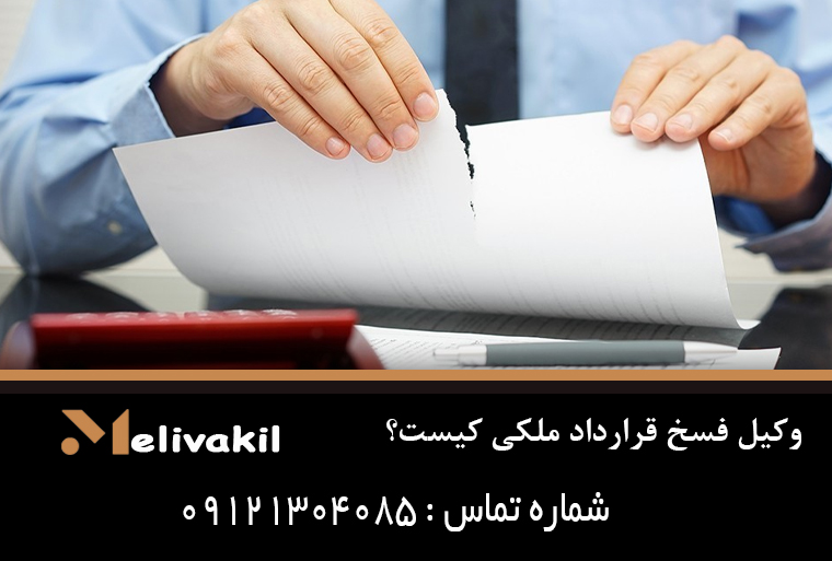 وکیل فسخ قرارداد ملکی کیست؟