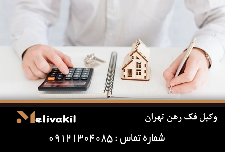 وکیل فک رهن تهران