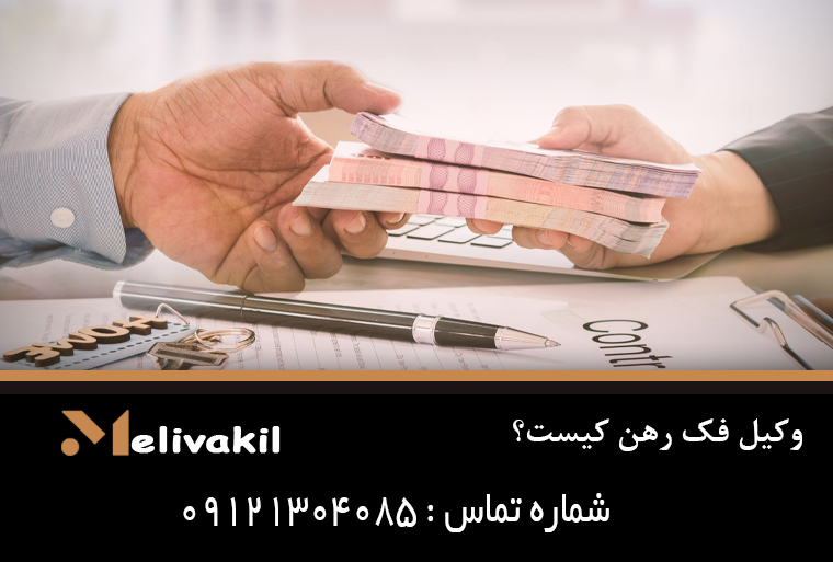 وکیل فک رهن کیست؟