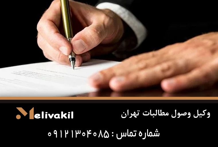 وکیل وصول مطالبات تهران