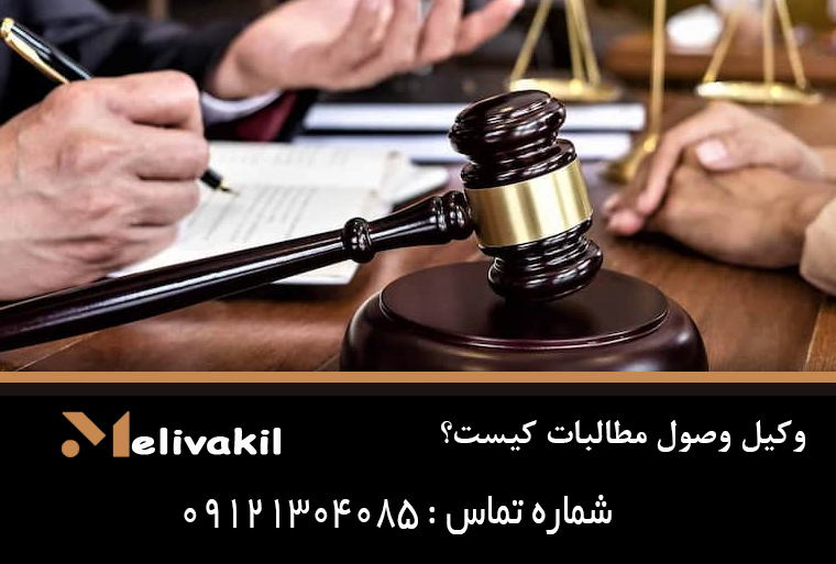 وکیل وصول مطالبات کیست؟