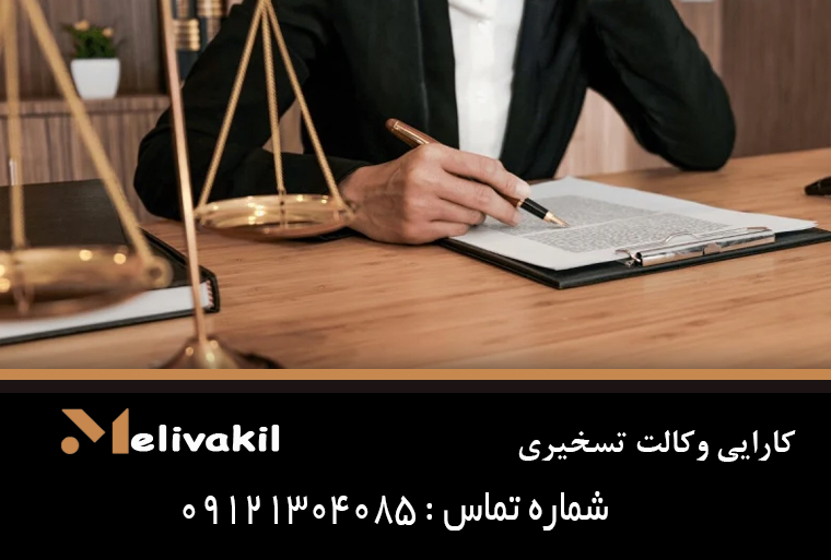 کارایی وکالت تسخیری