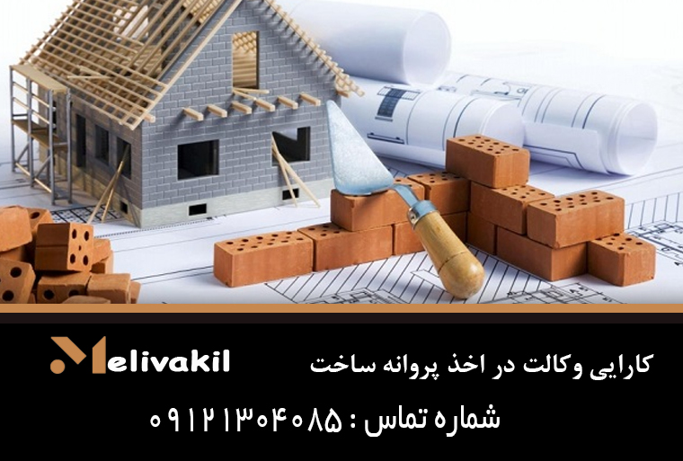 کارایی وکالت در اخذ پروانه ساخت