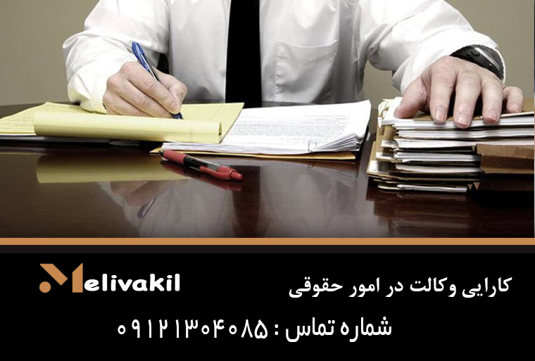 کارایی وکالت در امور حقوقی