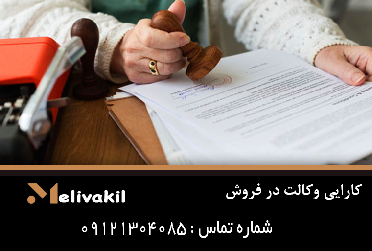 کارایی وکالت در فروش