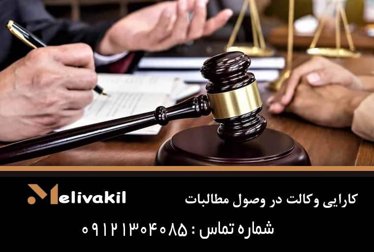 کارایی وکالت در وصول مطالبات