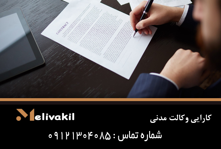 کارایی وکالت مدنی