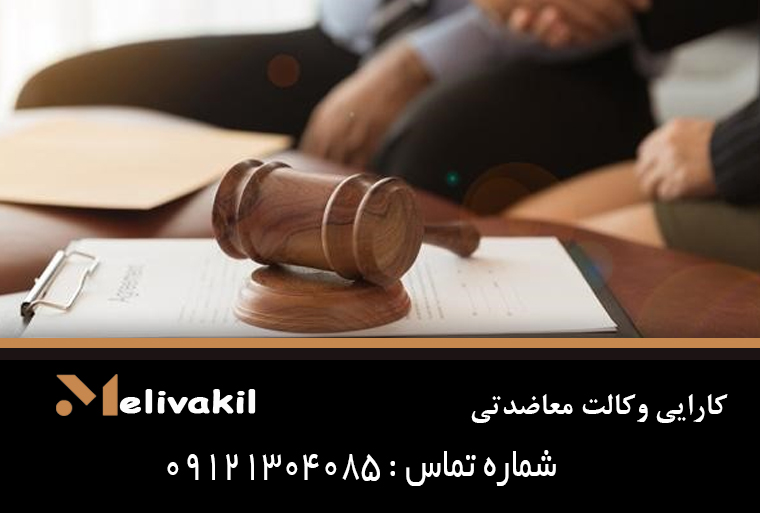 کارایی وکالت معاضدتی