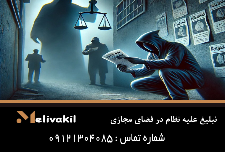 تبلیغ علیه نظام در فضای مجازی