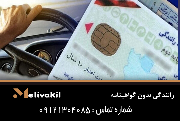 رانندگی بدون گواهینامه چیست؟