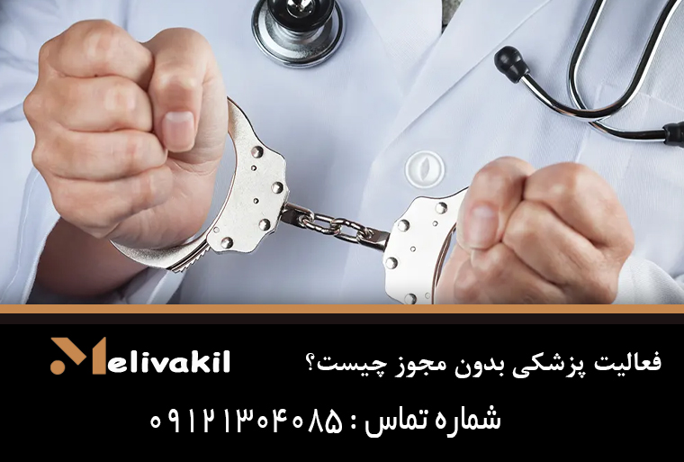 فعالیت پزشکی بدون مجوز چیست؟