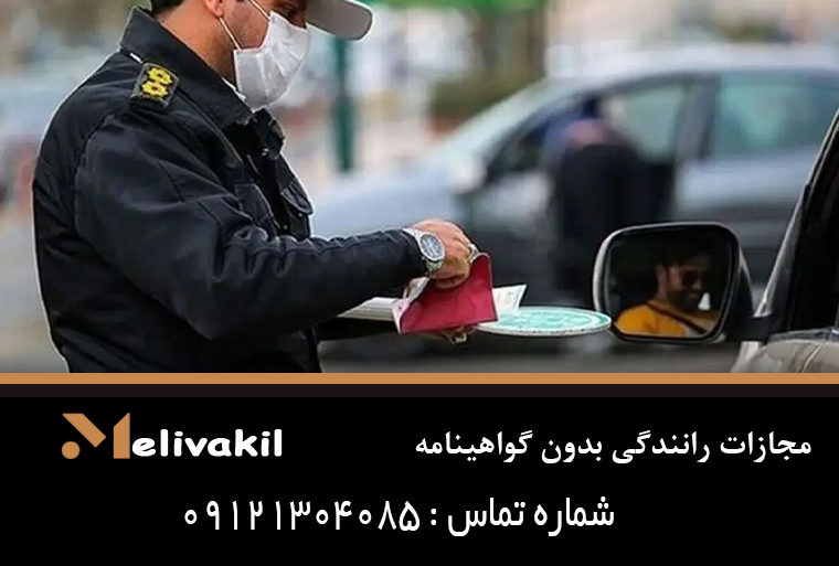 مجازات رانندگی بدون گواهینامه