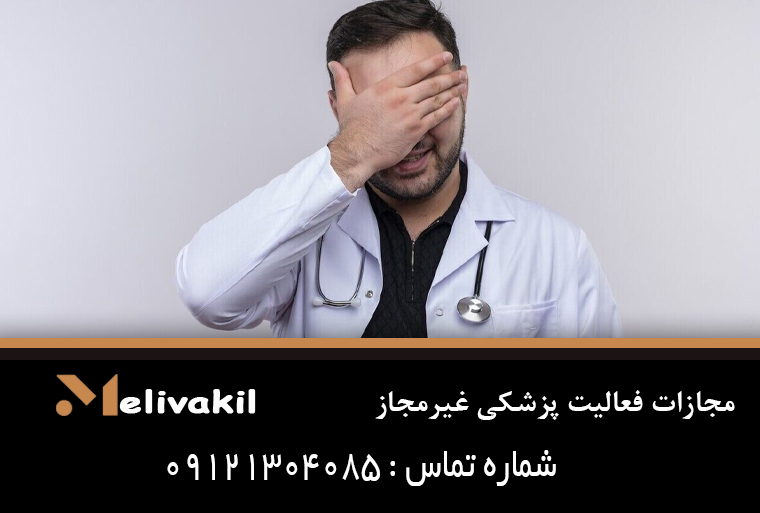 مجازات فعالیت پزشکی غیرمجاز