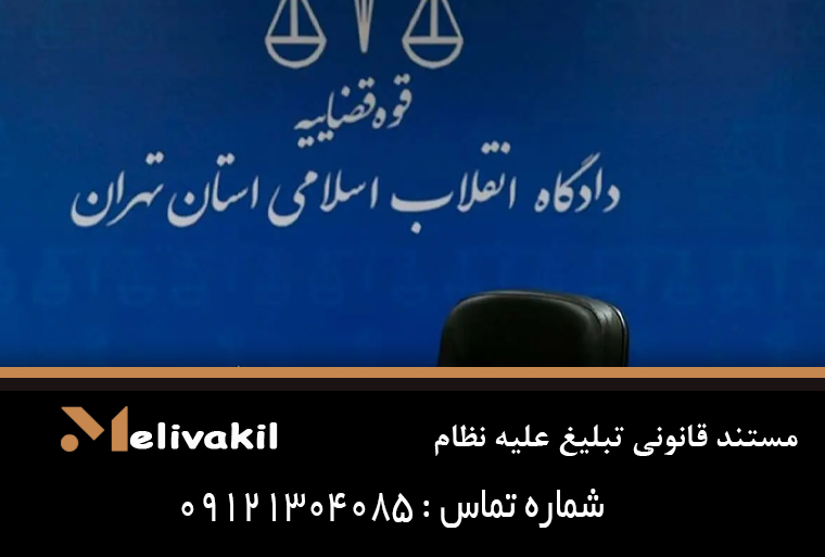 مستند قانونی تبلیغ علیه نظام