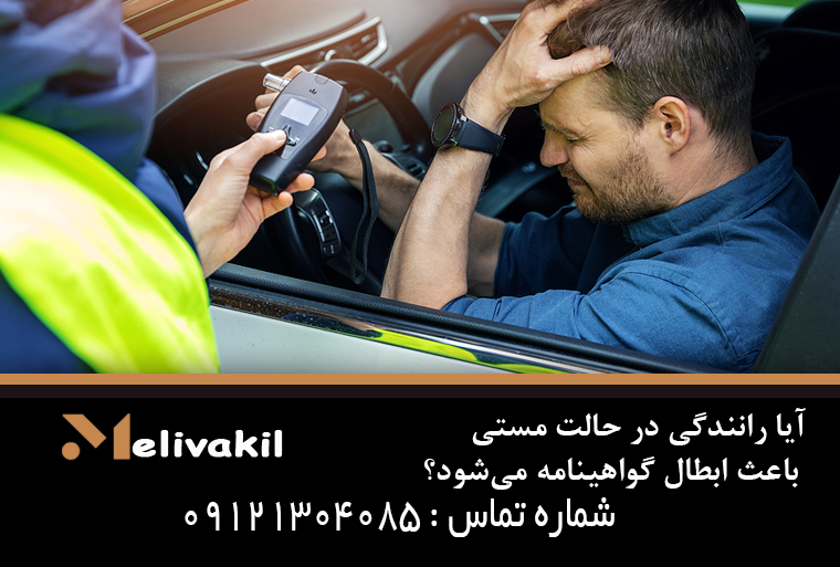 آیا رانندگی در حالت مستی باعث ابطال گواهینامه می‌شود؟