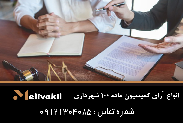 انواع آرای کمیسیون ماده ۱۰۰ شهرداری