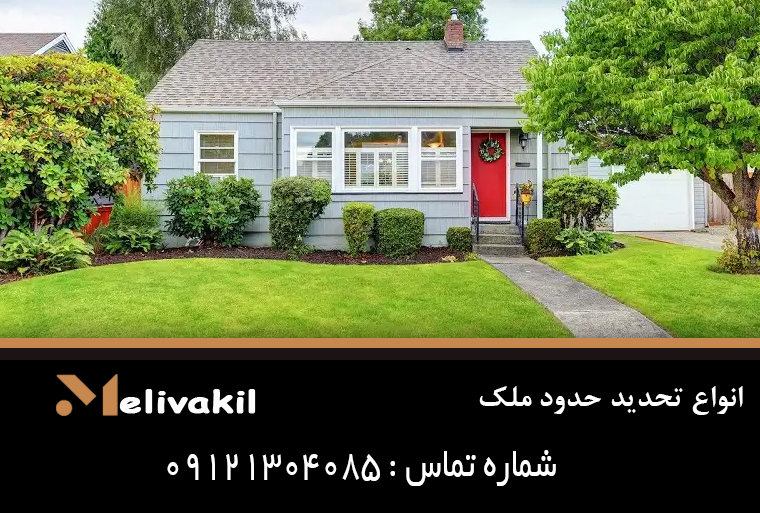 انواع تحدید حدود ملک