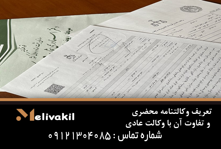 تعریف وکالتنامه محضری و تفاوت آن با وکالت عادی