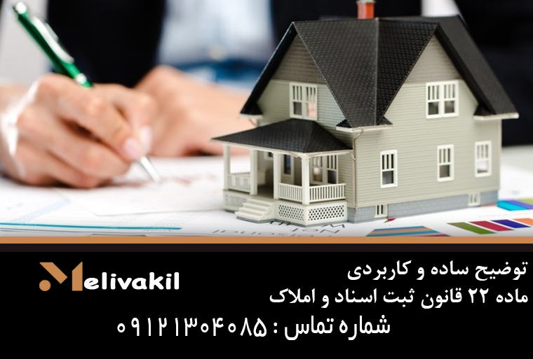 توضیح ساده و کاربردی ماده ۲۲ قانون ثبت اسناد و املاک