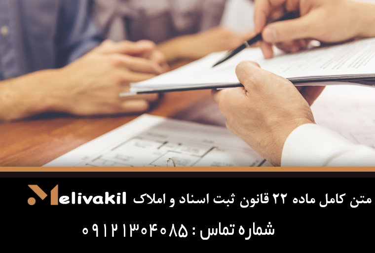 متن کامل ماده ۲۲ قانون ثبت اسناد و املاک