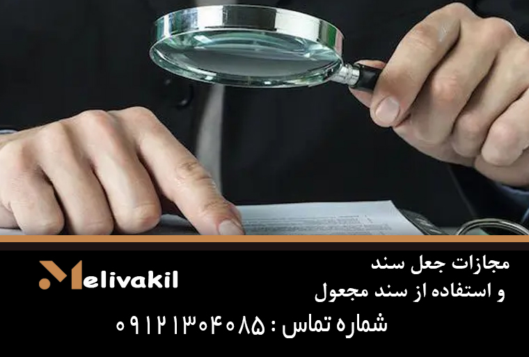 مجازات جعل سند و استفاده از سند مجعول