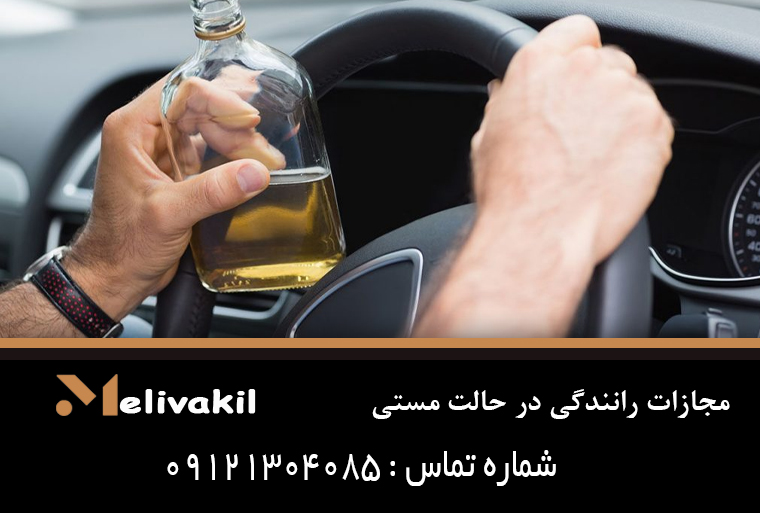 مجازات رانندگی در حالت مستی