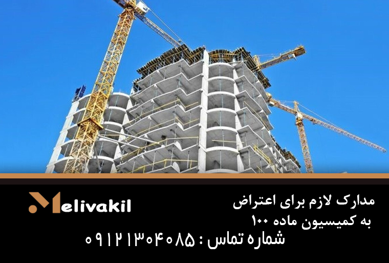 مدارک لازم برای اعتراض به کمیسیون ماده ۱۰۰