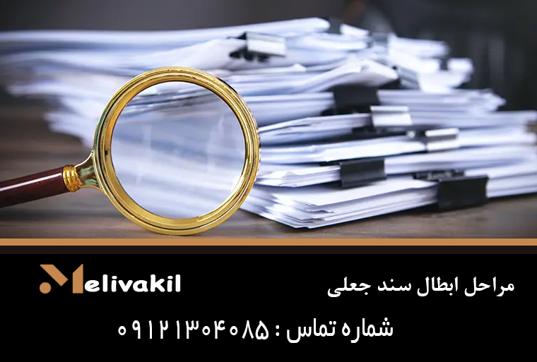 مراحل ابطال سند جعلی