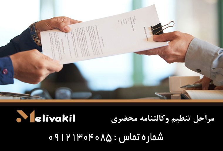 مراحل تنظیم وکالتنامه محضری