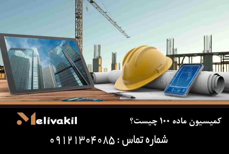 کمیسیون ماده ۱۰۰ چیست؟