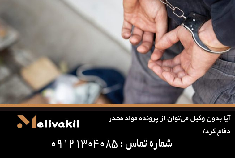 چه زمانی باید به وکیل مواد مخدر مراجعه کنیم؟