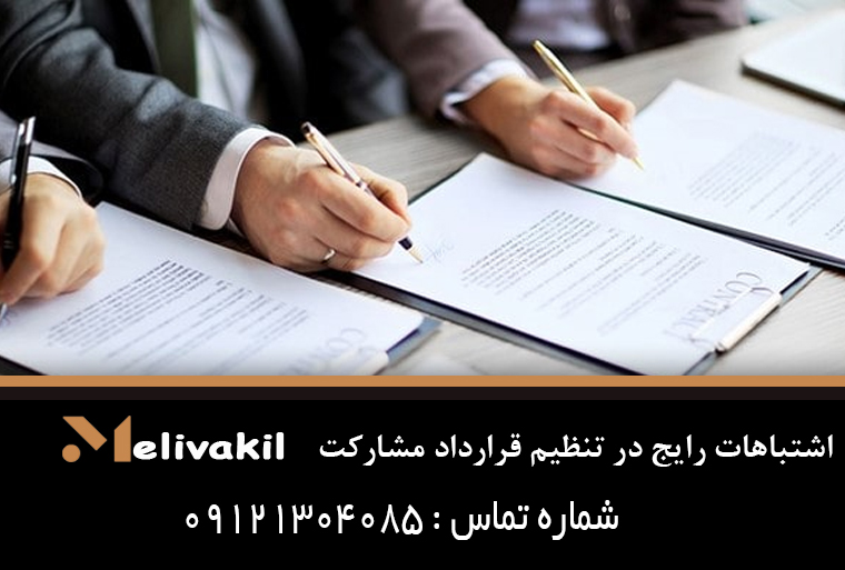 اشتباهات رایج در تنظیم قرارداد مشارکت