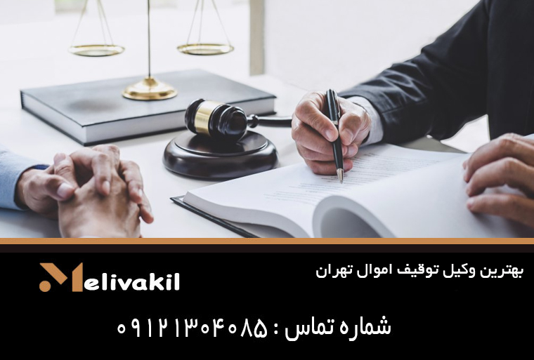 بهترین وکیل توقیف اموال تهران