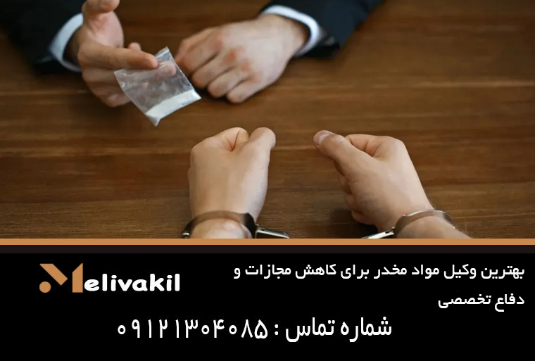 بهترین وکیل مواد مخدر برای کاهش مجازات و دفاع تخصصی