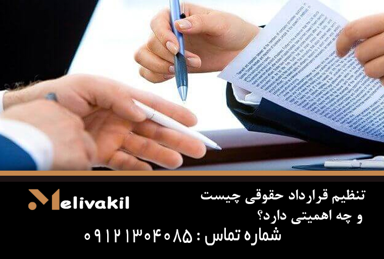 تنظیم قرارداد حقوقی چیست و چه اهمیتی دارد؟