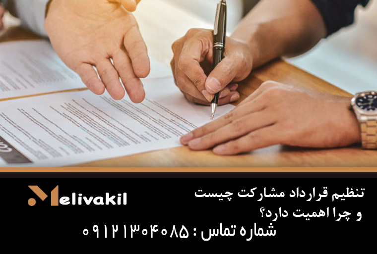 تنظیم قرارداد مشارکت چیست و چرا اهمیت دارد؟