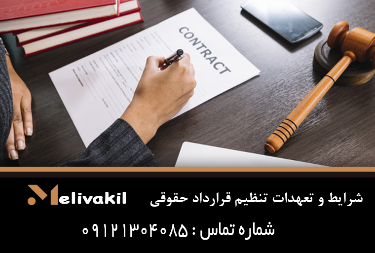 شرایط و تعهدات تنظیم قرارداد حقوقی
