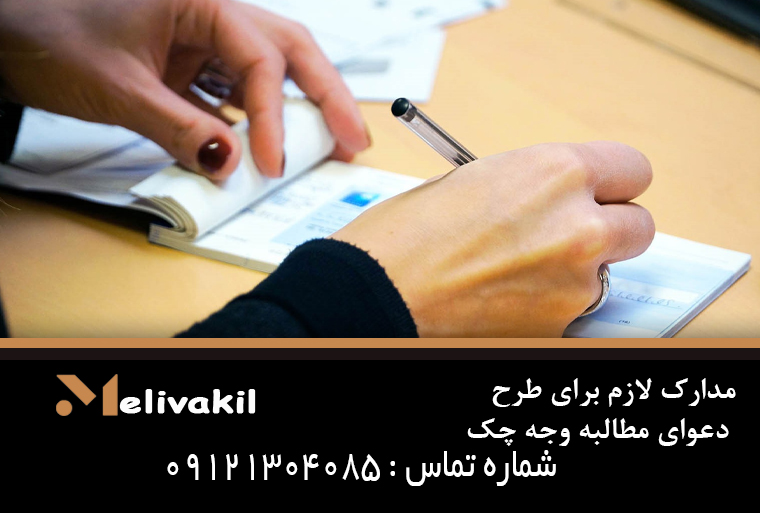 مدارک لازم برای طرح دعوای مطالبه وجه چک